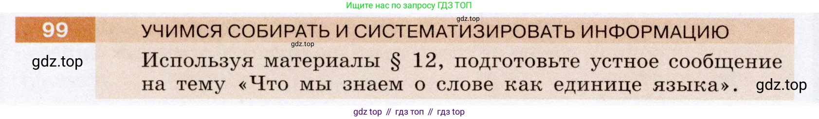 ГДЗ Русский язык, 6 класс Учебник, авторы: Разумовская Маргарита Михайловна, Львова Светлана Ивановна, Капинос Валентина Ивановна, Львов Валентин Витальевич, издательство Просвещение, Москва, 2019 - 2022, белого цвета, Часть 1, страница 40, номер 99, Условие