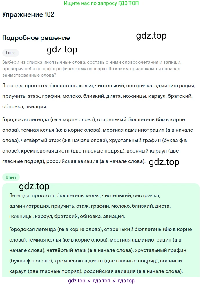 ГДЗ Русский язык, 6 класс Учебник, авторы: Разумовская Маргарита Михайловна, Львова Светлана Ивановна, Капинос Валентина Ивановна, Львов Валентин Витальевич, издательство Просвещение, Москва, 2019 - 2022, белого цвета, Часть 1, страница 43, номер 102, Решение 1