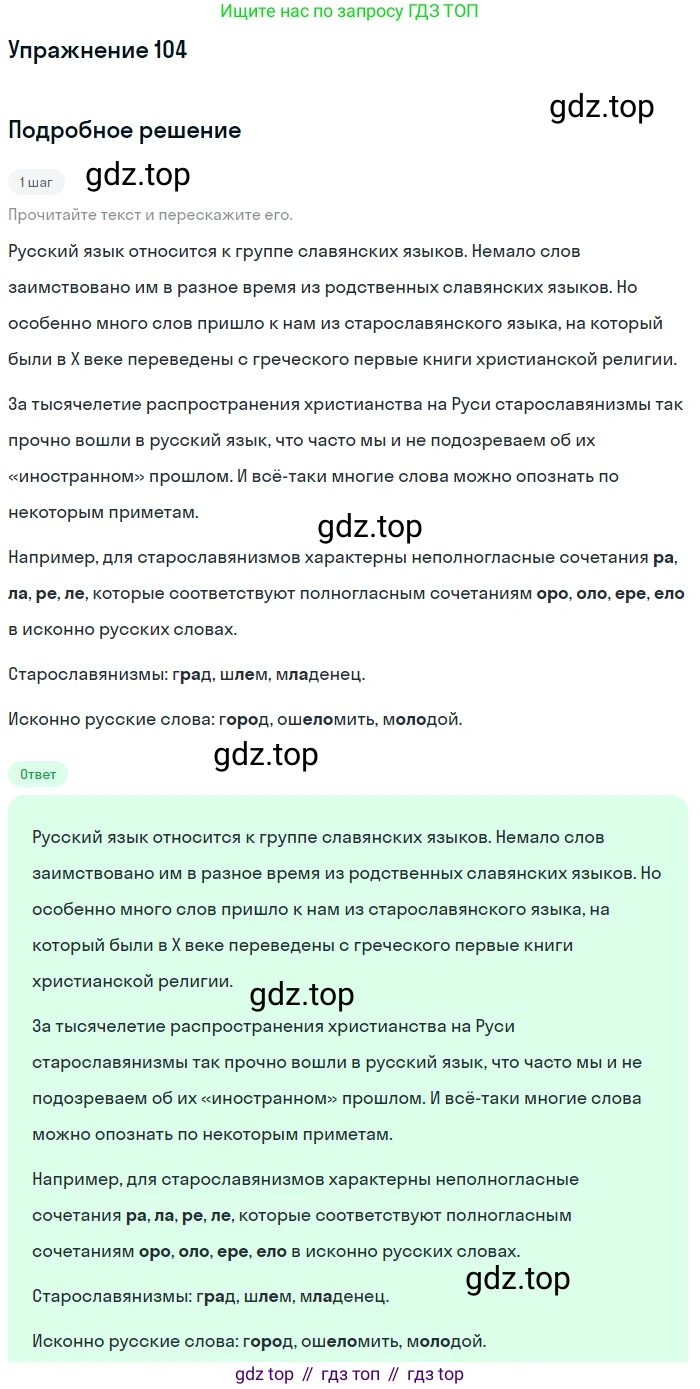 ГДЗ Русский язык, 6 класс Учебник, авторы: Разумовская Маргарита Михайловна, Львова Светлана Ивановна, Капинос Валентина Ивановна, Львов Валентин Витальевич, издательство Просвещение, Москва, 2019 - 2022, белого цвета, Часть 1, страница 43, номер 104, Решение 1