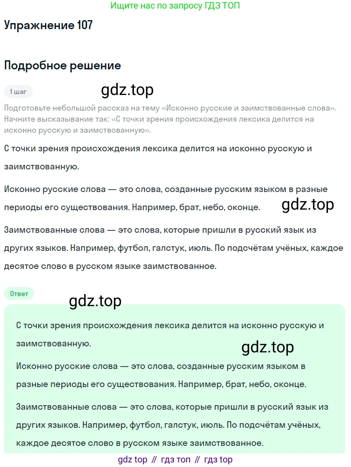 ГДЗ Русский язык, 6 класс Учебник, авторы: Разумовская Маргарита Михайловна, Львова Светлана Ивановна, Капинос Валентина Ивановна, Львов Валентин Витальевич, издательство Просвещение, Москва, 2019 - 2022, белого цвета, Часть 1, страница 44, номер 107, Решение 1