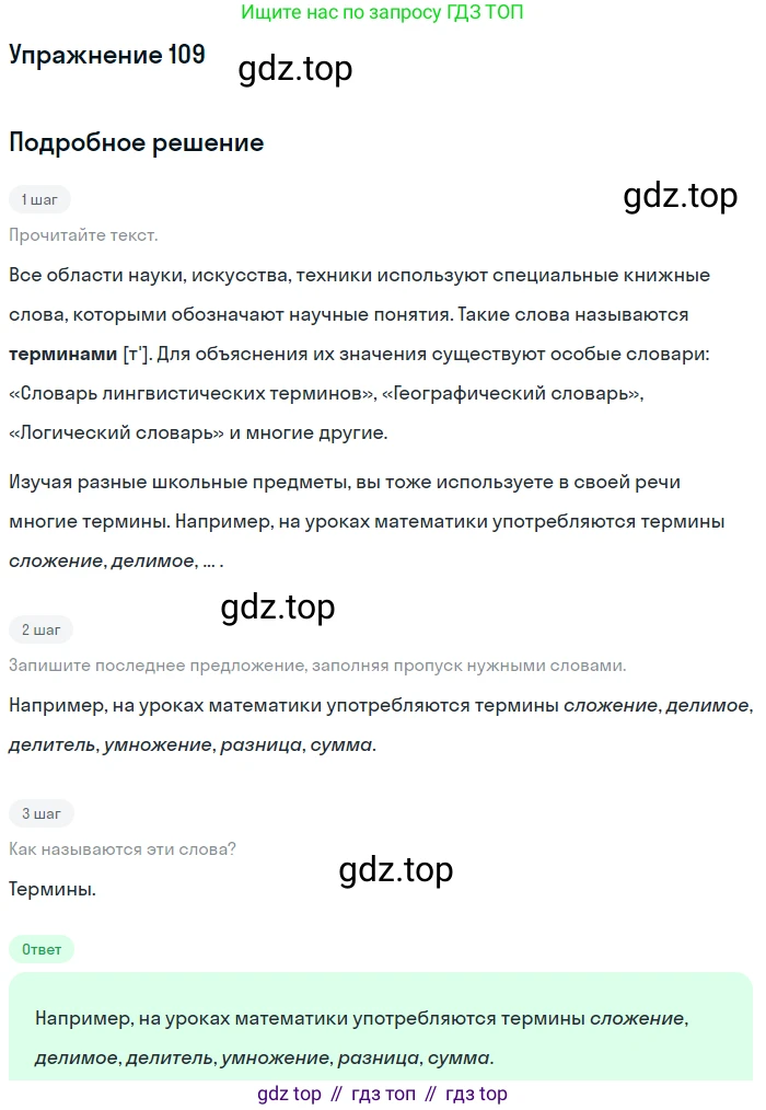ГДЗ Русский язык, 6 класс Учебник, авторы: Разумовская Маргарита Михайловна, Львова Светлана Ивановна, Капинос Валентина Ивановна, Львов Валентин Витальевич, издательство Просвещение, Москва, 2019 - 2022, белого цвета, Часть 1, страница 45, номер 109, Решение 1
