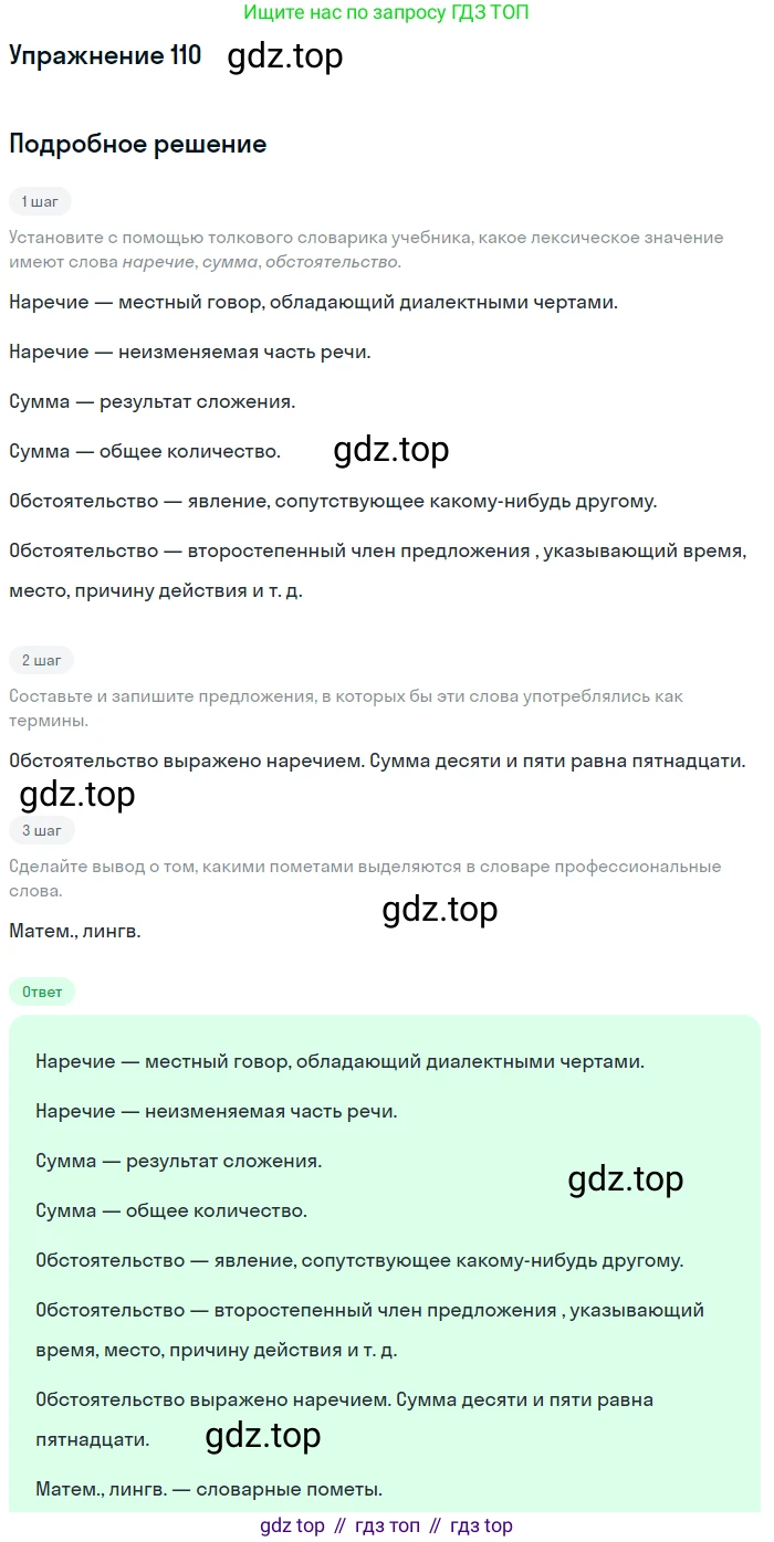 ГДЗ Русский язык, 6 класс Учебник, авторы: Разумовская Маргарита Михайловна, Львова Светлана Ивановна, Капинос Валентина Ивановна, Львов Валентин Витальевич, издательство Просвещение, Москва, 2019 - 2022, белого цвета, Часть 1, страница 46, номер 110, Решение 1