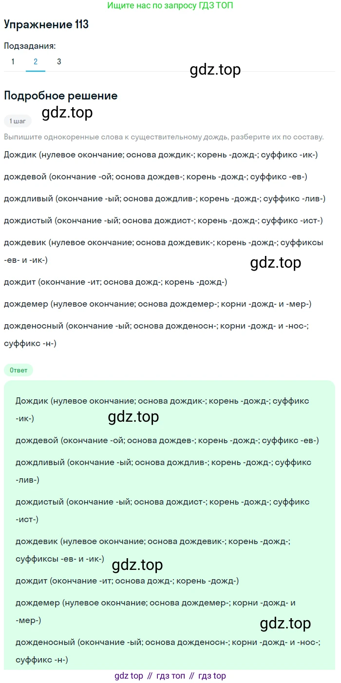 ГДЗ Русский язык, 6 класс Учебник, авторы: Разумовская Маргарита Михайловна, Львова Светлана Ивановна, Капинос Валентина Ивановна, Львов Валентин Витальевич, издательство Просвещение, Москва, 2019 - 2022, белого цвета, Часть 1, страница 47, номер 113, Решение 1 (продолжение 2)