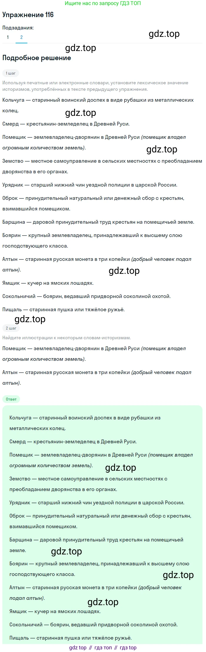 ГДЗ Русский язык, 6 класс Учебник, авторы: Разумовская Маргарита Михайловна, Львова Светлана Ивановна, Капинос Валентина Ивановна, Львов Валентин Витальевич, издательство Просвещение, Москва, 2019 - 2022, белого цвета, Часть 1, страница 49, номер 116, Решение 1 (продолжение 2)