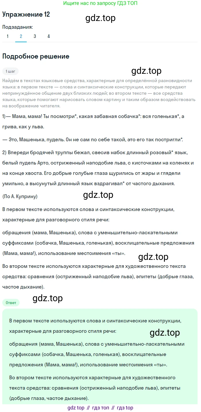 ГДЗ Русский язык, 6 класс Учебник, авторы: Разумовская Маргарита Михайловна, Львова Светлана Ивановна, Капинос Валентина Ивановна, Львов Валентин Витальевич, издательство Просвещение, Москва, 2019 - 2022, белого цвета, Часть 1, страница 10, номер 12, Решение 1 (продолжение 2)