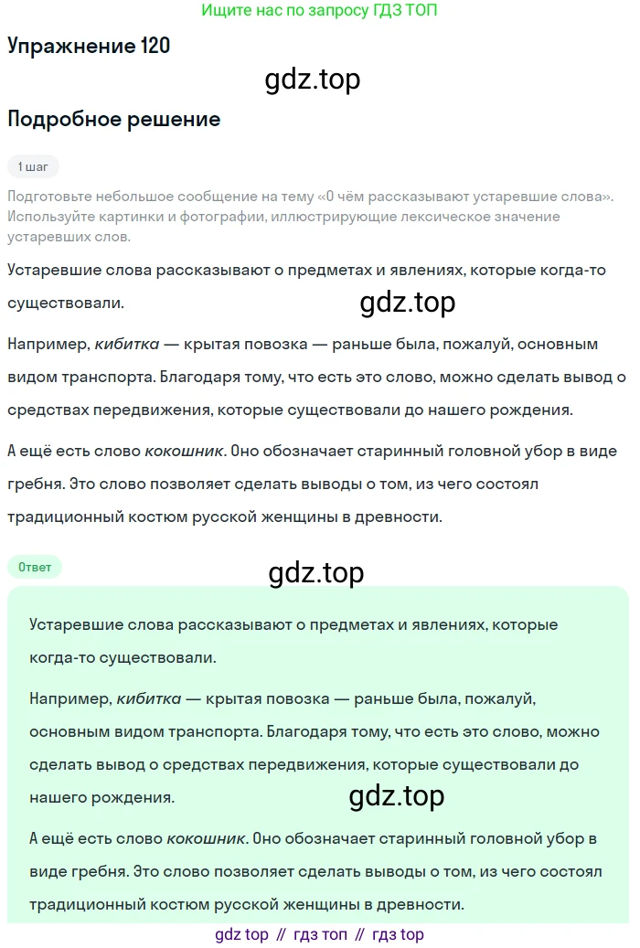 ГДЗ Русский язык, 6 класс Учебник, авторы: Разумовская Маргарита Михайловна, Львова Светлана Ивановна, Капинос Валентина Ивановна, Львов Валентин Витальевич, издательство Просвещение, Москва, 2019 - 2022, белого цвета, Часть 1, страница 51, номер 120, Решение 1