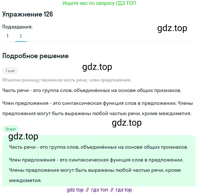 ГДЗ Русский язык, 6 класс Учебник, авторы: Разумовская Маргарита Михайловна, Львова Светлана Ивановна, Капинос Валентина Ивановна, Львов Валентин Витальевич, издательство Просвещение, Москва, 2019 - 2022, белого цвета, Часть 1, страница 53, номер 126, Решение 1 (продолжение 2)
