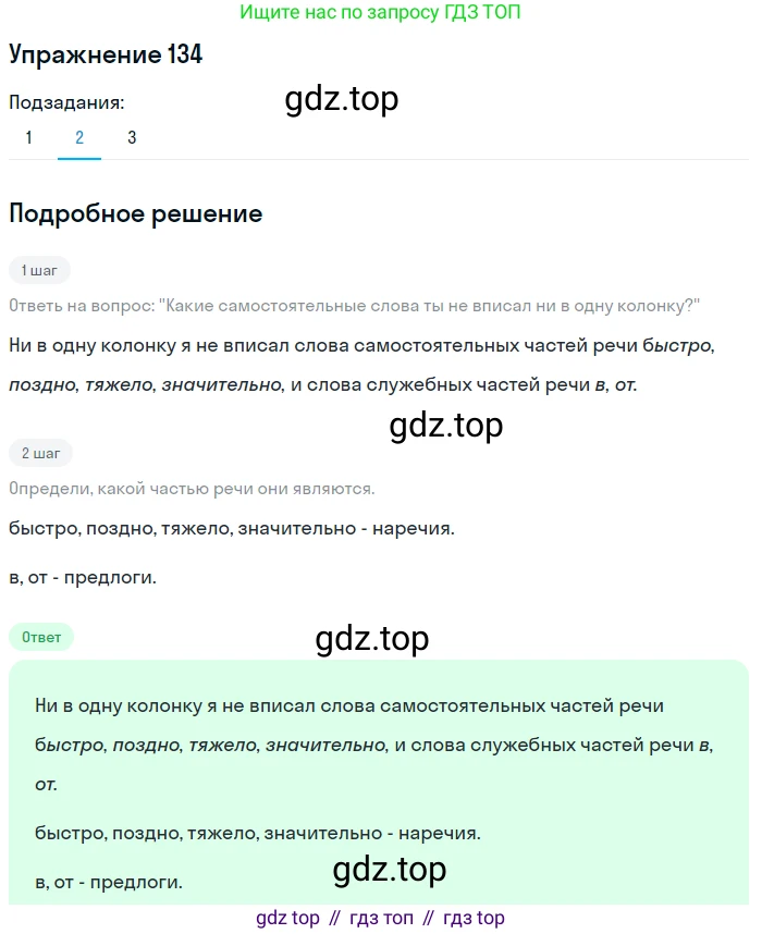 ГДЗ Русский язык, 6 класс Учебник, авторы: Разумовская Маргарита Михайловна, Львова Светлана Ивановна, Капинос Валентина Ивановна, Львов Валентин Витальевич, издательство Просвещение, Москва, 2019 - 2022, белого цвета, Часть 1, страница 56, номер 134, Решение 1 (продолжение 2)