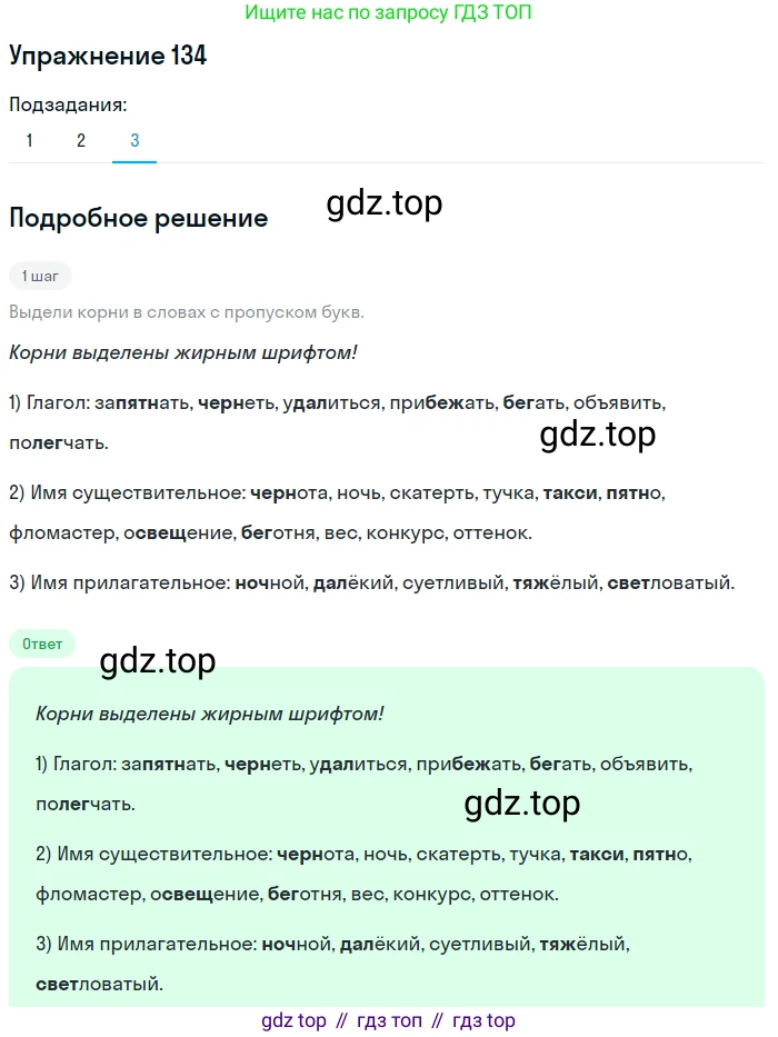 ГДЗ Русский язык, 6 класс Учебник, авторы: Разумовская Маргарита Михайловна, Львова Светлана Ивановна, Капинос Валентина Ивановна, Львов Валентин Витальевич, издательство Просвещение, Москва, 2019 - 2022, белого цвета, Часть 1, страница 56, номер 134, Решение 1 (продолжение 3)