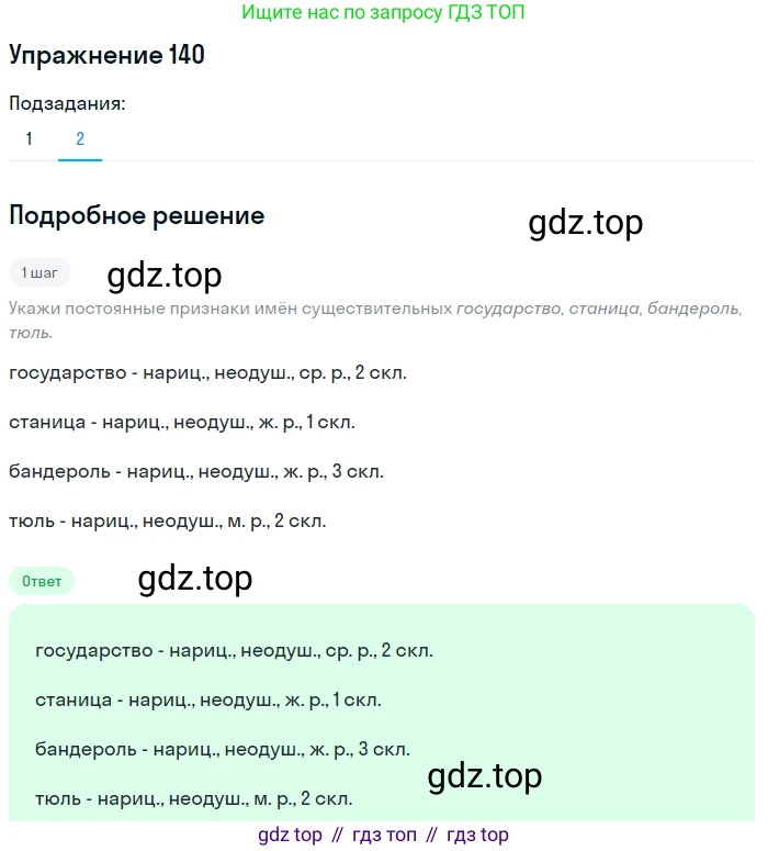 ГДЗ Русский язык, 6 класс Учебник, авторы: Разумовская Маргарита Михайловна, Львова Светлана Ивановна, Капинос Валентина Ивановна, Львов Валентин Витальевич, издательство Просвещение, Москва, 2019 - 2022, белого цвета, Часть 1, страница 57, номер 140, Решение 1 (продолжение 2)