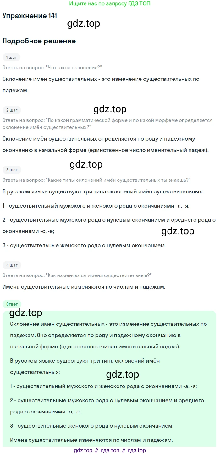 ГДЗ Русский язык, 6 класс Учебник, авторы: Разумовская Маргарита Михайловна, Львова Светлана Ивановна, Капинос Валентина Ивановна, Львов Валентин Витальевич, издательство Просвещение, Москва, 2019 - 2022, белого цвета, Часть 1, страница 58, номер 141, Решение 1