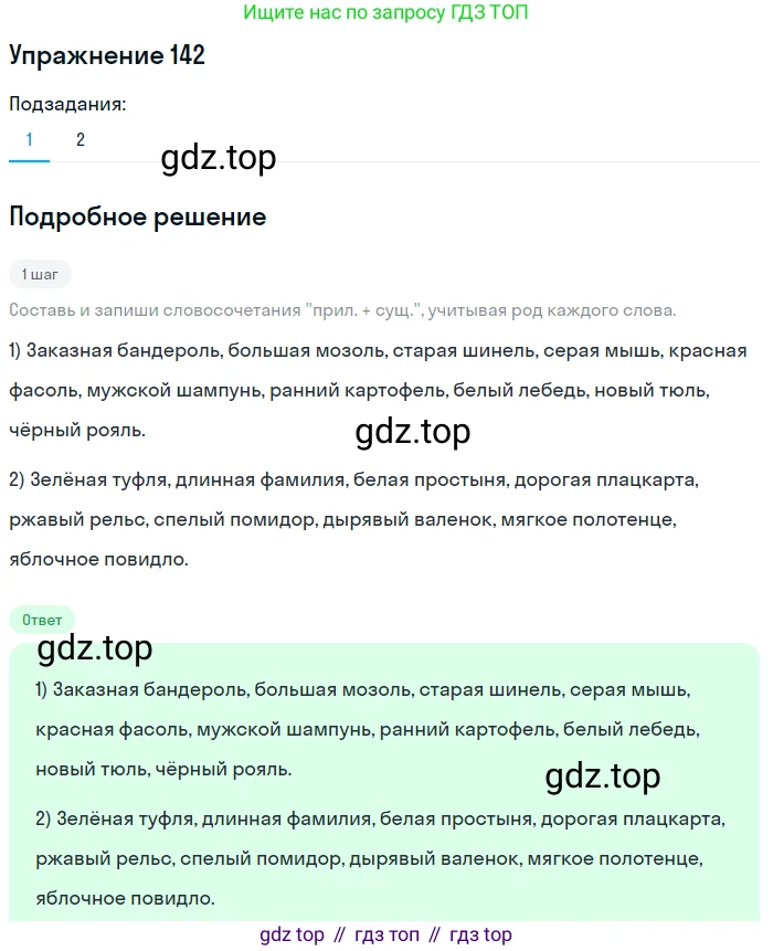 ГДЗ Русский язык, 6 класс Учебник, авторы: Разумовская Маргарита Михайловна, Львова Светлана Ивановна, Капинос Валентина Ивановна, Львов Валентин Витальевич, издательство Просвещение, Москва, 2019 - 2022, белого цвета, Часть 1, страница 58, номер 142, Решение 1