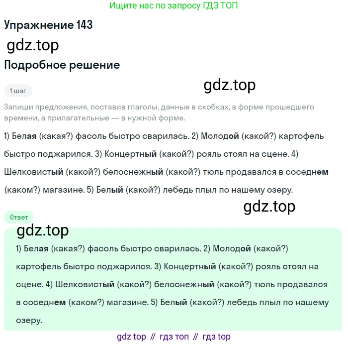 ГДЗ Русский язык, 6 класс Учебник, авторы: Разумовская Маргарита Михайловна, Львова Светлана Ивановна, Капинос Валентина Ивановна, Львов Валентин Витальевич, издательство Просвещение, Москва, 2019 - 2022, белого цвета, Часть 1, страница 58, номер 143, Решение 1