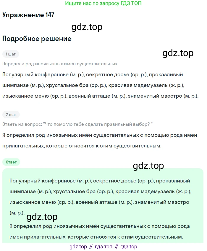 ГДЗ Русский язык, 6 класс Учебник, авторы: Разумовская Маргарита Михайловна, Львова Светлана Ивановна, Капинос Валентина Ивановна, Львов Валентин Витальевич, издательство Просвещение, Москва, 2019 - 2022, белого цвета, Часть 1, страница 59, номер 147, Решение 1