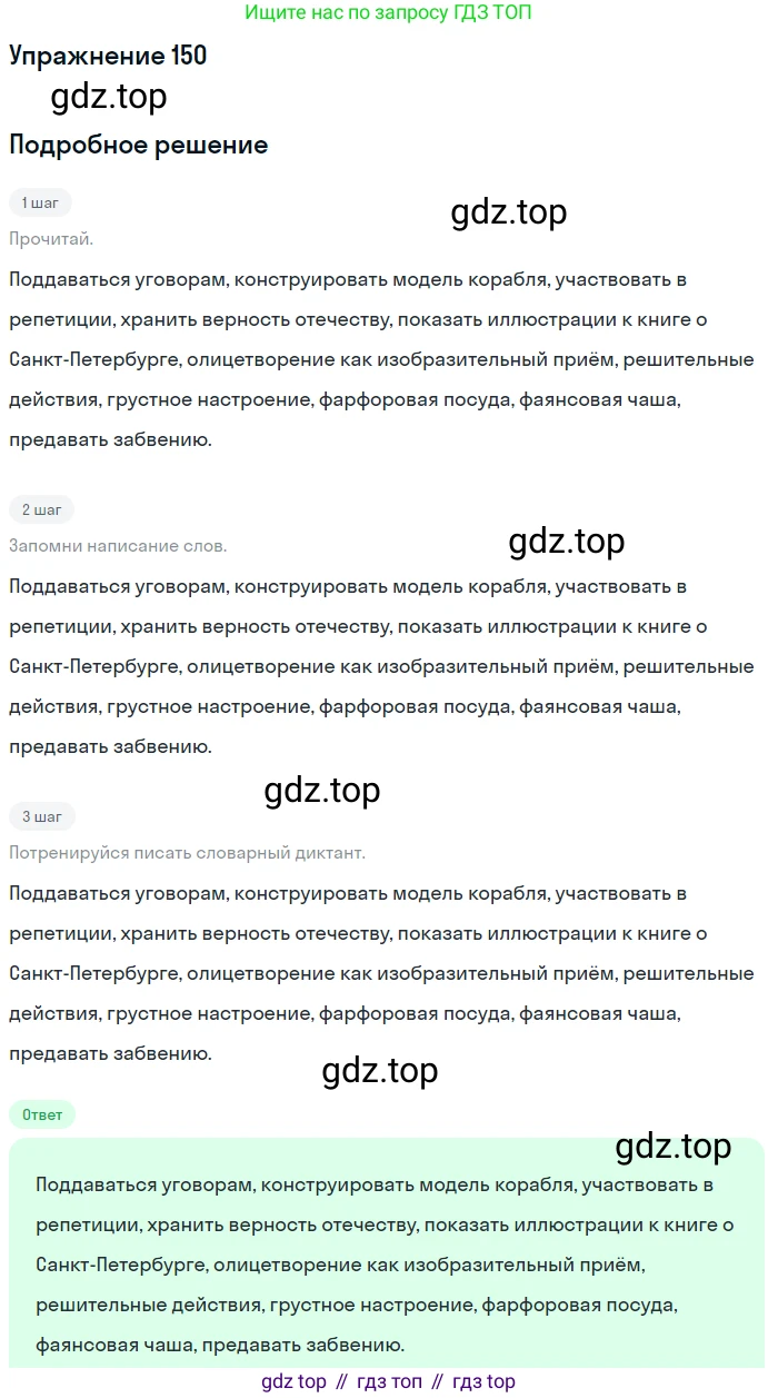 ГДЗ Русский язык, 6 класс Учебник, авторы: Разумовская Маргарита Михайловна, Львова Светлана Ивановна, Капинос Валентина Ивановна, Львов Валентин Витальевич, издательство Просвещение, Москва, 2019 - 2022, белого цвета, Часть 1, страница 60, номер 150, Решение 1