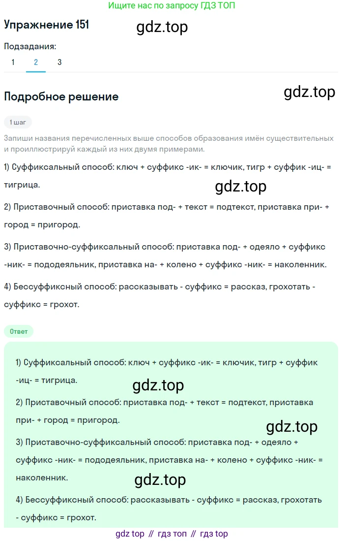 ГДЗ Русский язык, 6 класс Учебник, авторы: Разумовская Маргарита Михайловна, Львова Светлана Ивановна, Капинос Валентина Ивановна, Львов Валентин Витальевич, издательство Просвещение, Москва, 2019 - 2022, белого цвета, Часть 1, страница 60, номер 151, Решение 1 (продолжение 2)