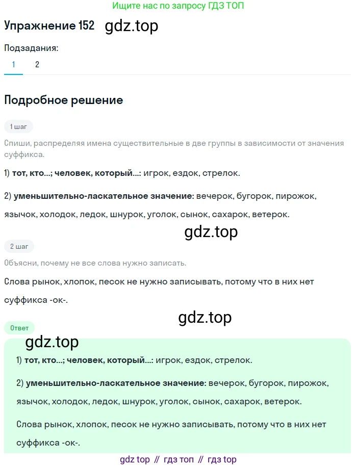 ГДЗ Русский язык, 6 класс Учебник, авторы: Разумовская Маргарита Михайловна, Львова Светлана Ивановна, Капинос Валентина Ивановна, Львов Валентин Витальевич, издательство Просвещение, Москва, 2019 - 2022, белого цвета, Часть 1, страница 61, номер 152, Решение 1