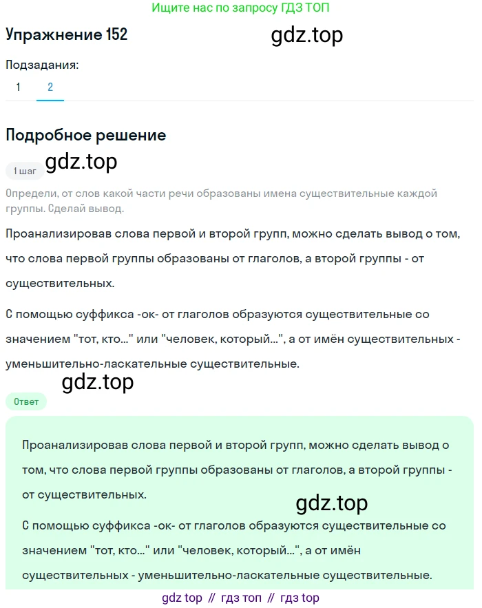 ГДЗ Русский язык, 6 класс Учебник, авторы: Разумовская Маргарита Михайловна, Львова Светлана Ивановна, Капинос Валентина Ивановна, Львов Валентин Витальевич, издательство Просвещение, Москва, 2019 - 2022, белого цвета, Часть 1, страница 61, номер 152, Решение 1 (продолжение 2)