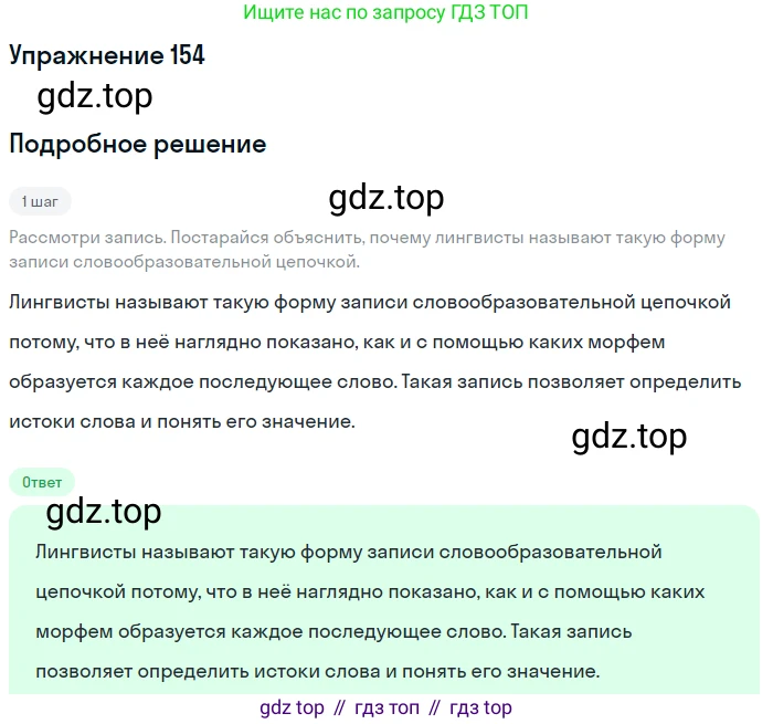 ГДЗ Русский язык, 6 класс Учебник, авторы: Разумовская Маргарита Михайловна, Львова Светлана Ивановна, Капинос Валентина Ивановна, Львов Валентин Витальевич, издательство Просвещение, Москва, 2019 - 2022, белого цвета, Часть 1, страница 61, номер 154, Решение 1