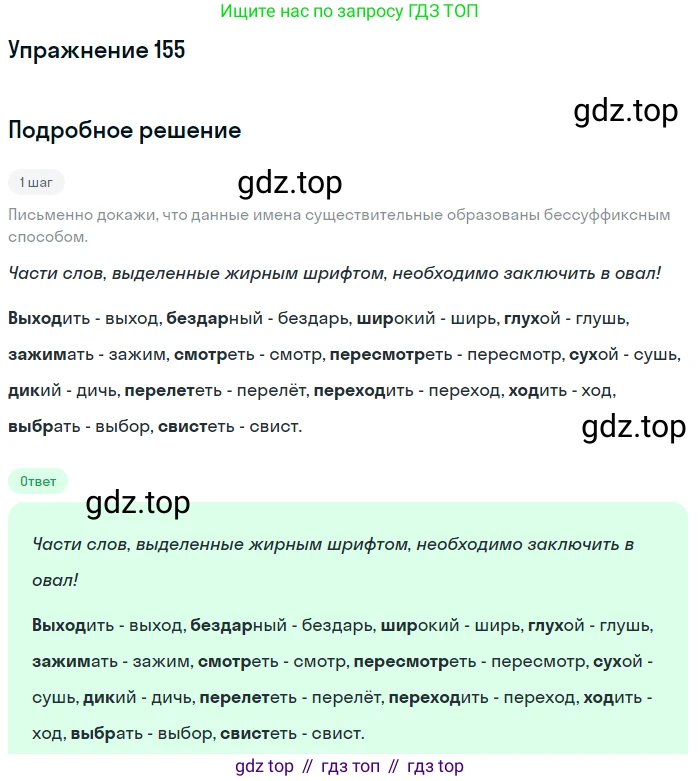 ГДЗ Русский язык, 6 класс Учебник, авторы: Разумовская Маргарита Михайловна, Львова Светлана Ивановна, Капинос Валентина Ивановна, Львов Валентин Витальевич, издательство Просвещение, Москва, 2019 - 2022, белого цвета, Часть 1, страница 61, номер 155, Решение 1