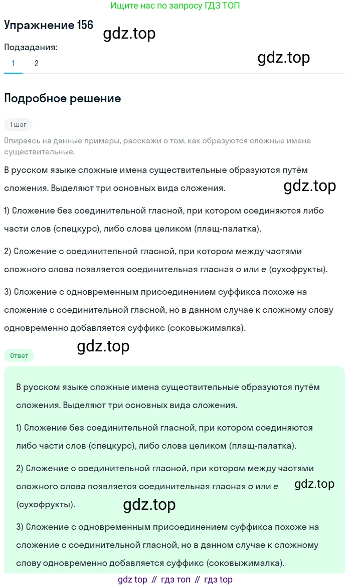 ГДЗ Русский язык, 6 класс Учебник, авторы: Разумовская Маргарита Михайловна, Львова Светлана Ивановна, Капинос Валентина Ивановна, Львов Валентин Витальевич, издательство Просвещение, Москва, 2019 - 2022, белого цвета, Часть 1, страница 62, номер 156, Решение 1