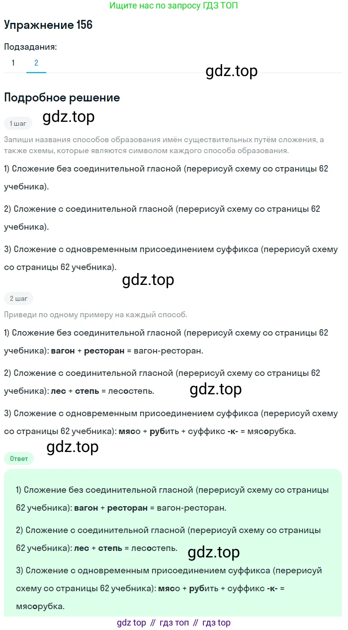 ГДЗ Русский язык, 6 класс Учебник, авторы: Разумовская Маргарита Михайловна, Львова Светлана Ивановна, Капинос Валентина Ивановна, Львов Валентин Витальевич, издательство Просвещение, Москва, 2019 - 2022, белого цвета, Часть 1, страница 62, номер 156, Решение 1 (продолжение 2)