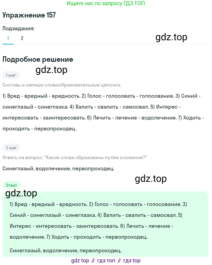 ГДЗ Русский язык, 6 класс Учебник, авторы: Разумовская Маргарита Михайловна, Львова Светлана Ивановна, Капинос Валентина Ивановна, Львов Валентин Витальевич, издательство Просвещение, Москва, 2019 - 2022, белого цвета, Часть 1, страница 62, номер 157, Решение 1