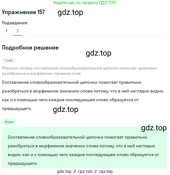 ГДЗ Русский язык, 6 класс Учебник, авторы: Разумовская Маргарита Михайловна, Львова Светлана Ивановна, Капинос Валентина Ивановна, Львов Валентин Витальевич, издательство Просвещение, Москва, 2019 - 2022, белого цвета, Часть 1, страница 62, номер 157, Решение 1 (продолжение 2)