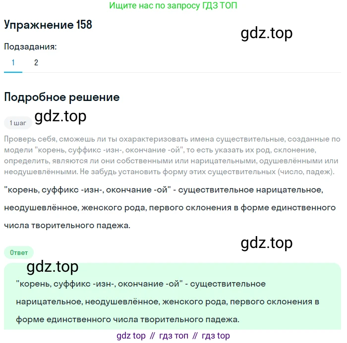 ГДЗ Русский язык, 6 класс Учебник, авторы: Разумовская Маргарита Михайловна, Львова Светлана Ивановна, Капинос Валентина Ивановна, Львов Валентин Витальевич, издательство Просвещение, Москва, 2019 - 2022, белого цвета, Часть 1, страница 62, номер 158, Решение 1