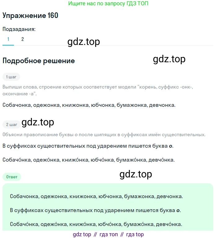 ГДЗ Русский язык, 6 класс Учебник, авторы: Разумовская Маргарита Михайловна, Львова Светлана Ивановна, Капинос Валентина Ивановна, Львов Валентин Витальевич, издательство Просвещение, Москва, 2019 - 2022, белого цвета, Часть 1, страница 63, номер 160, Решение 1