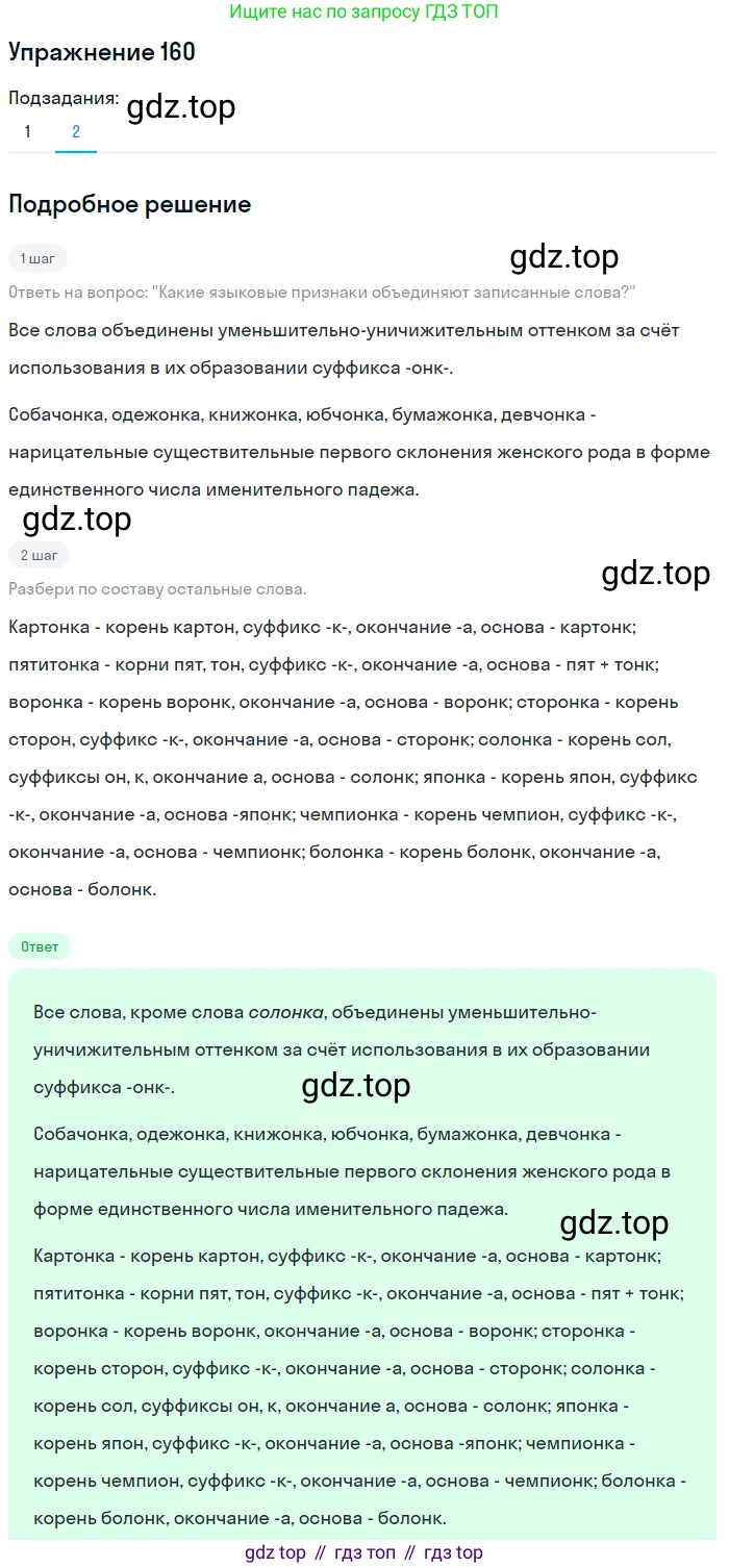 ГДЗ Русский язык, 6 класс Учебник, авторы: Разумовская Маргарита Михайловна, Львова Светлана Ивановна, Капинос Валентина Ивановна, Львов Валентин Витальевич, издательство Просвещение, Москва, 2019 - 2022, белого цвета, Часть 1, страница 63, номер 160, Решение 1 (продолжение 2)