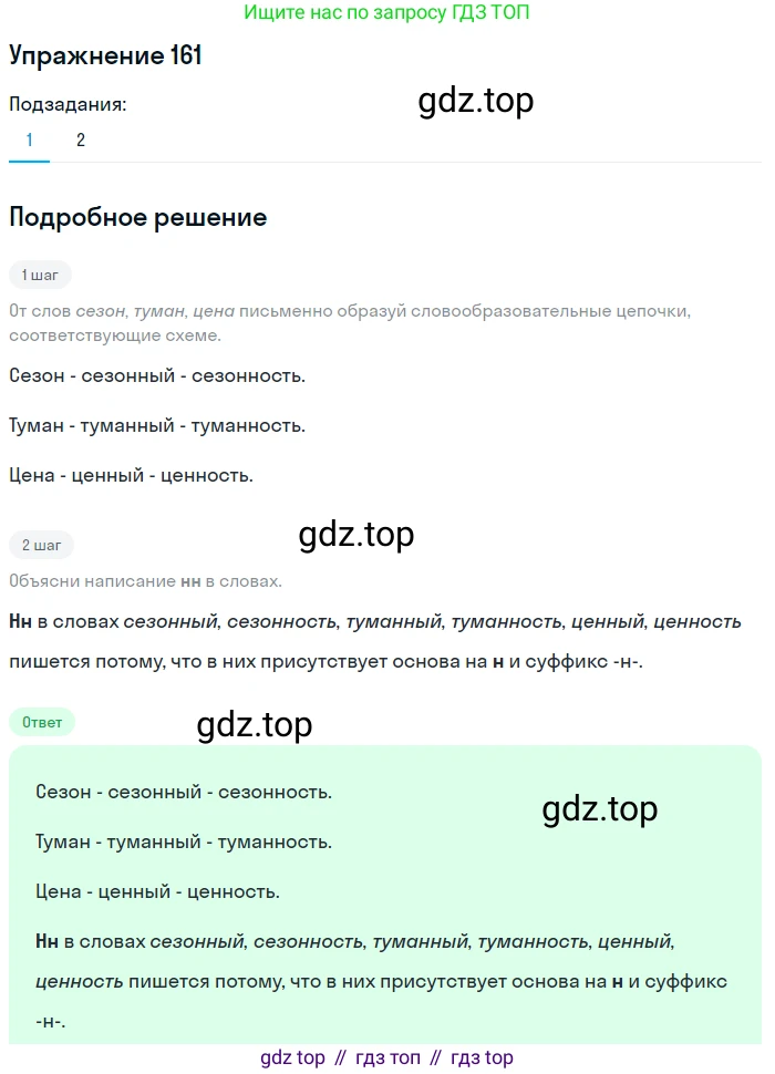 ГДЗ Русский язык, 6 класс Учебник, авторы: Разумовская Маргарита Михайловна, Львова Светлана Ивановна, Капинос Валентина Ивановна, Львов Валентин Витальевич, издательство Просвещение, Москва, 2019 - 2022, белого цвета, Часть 1, страница 63, номер 161, Решение 1