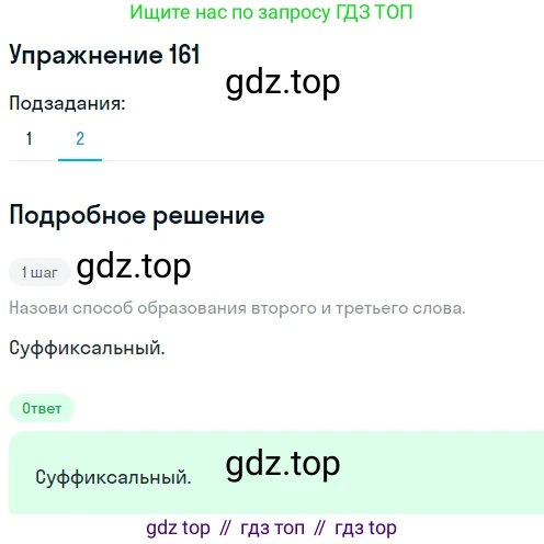 ГДЗ Русский язык, 6 класс Учебник, авторы: Разумовская Маргарита Михайловна, Львова Светлана Ивановна, Капинос Валентина Ивановна, Львов Валентин Витальевич, издательство Просвещение, Москва, 2019 - 2022, белого цвета, Часть 1, страница 63, номер 161, Решение 1 (продолжение 2)