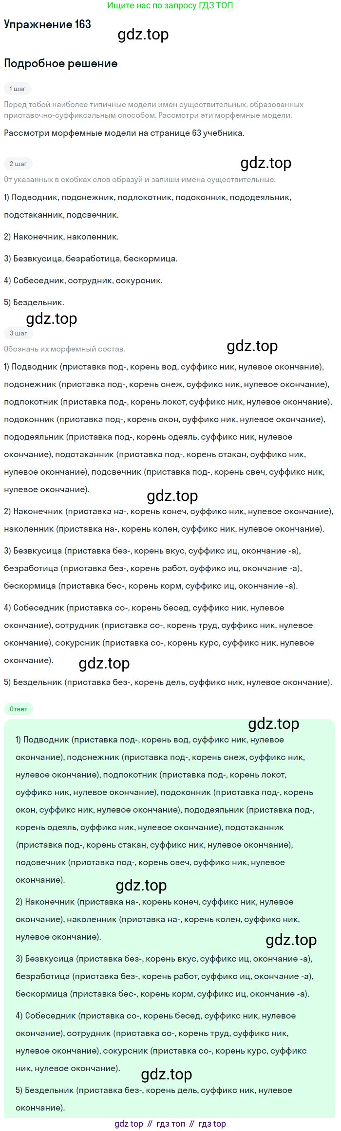 ГДЗ Русский язык, 6 класс Учебник, авторы: Разумовская Маргарита Михайловна, Львова Светлана Ивановна, Капинос Валентина Ивановна, Львов Валентин Витальевич, издательство Просвещение, Москва, 2019 - 2022, белого цвета, Часть 1, страница 63, номер 163, Решение 1