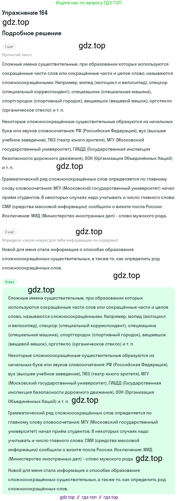 ГДЗ Русский язык, 6 класс Учебник, авторы: Разумовская Маргарита Михайловна, Львова Светлана Ивановна, Капинос Валентина Ивановна, Львов Валентин Витальевич, издательство Просвещение, Москва, 2019 - 2022, белого цвета, Часть 1, страница 64, номер 164, Решение 1