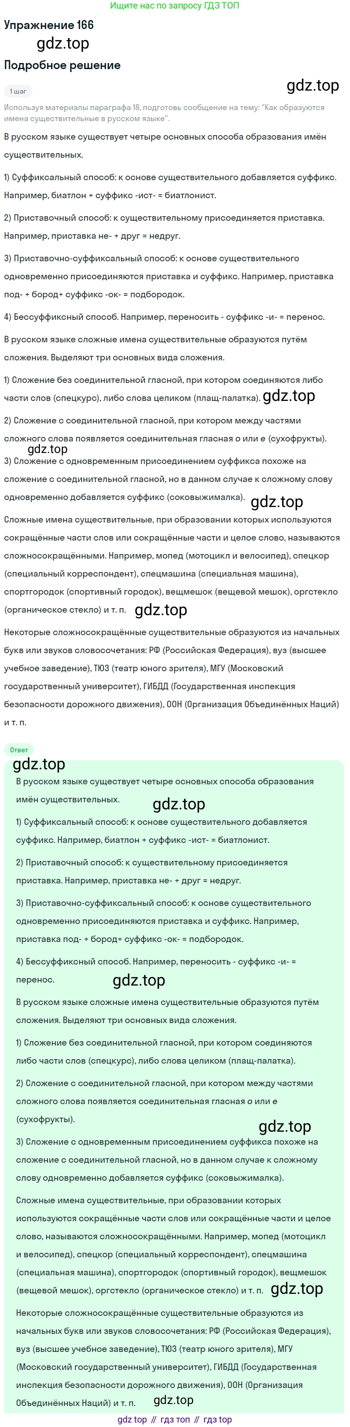 ГДЗ Русский язык, 6 класс Учебник, авторы: Разумовская Маргарита Михайловна, Львова Светлана Ивановна, Капинос Валентина Ивановна, Львов Валентин Витальевич, издательство Просвещение, Москва, 2019 - 2022, белого цвета, Часть 1, страница 65, номер 166, Решение 1