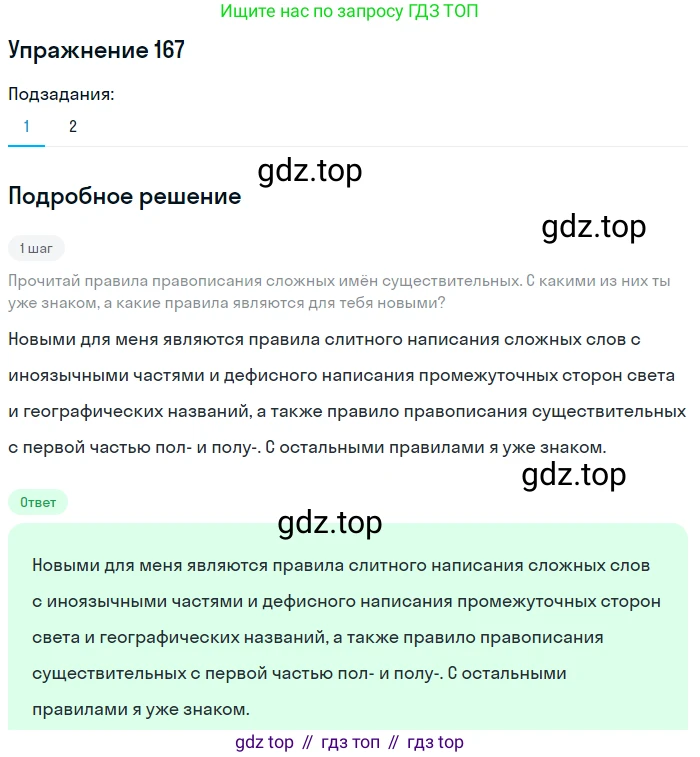 ГДЗ Русский язык, 6 класс Учебник, авторы: Разумовская Маргарита Михайловна, Львова Светлана Ивановна, Капинос Валентина Ивановна, Львов Валентин Витальевич, издательство Просвещение, Москва, 2019 - 2022, белого цвета, Часть 1, страница 65, номер 167, Решение 1