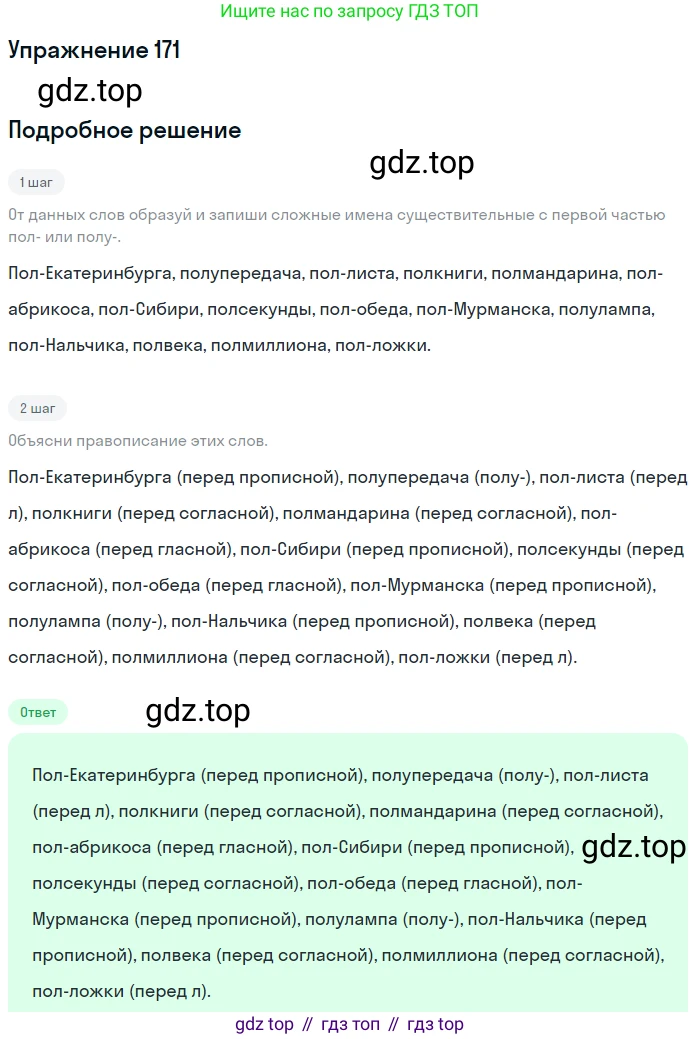 ГДЗ Русский язык, 6 класс Учебник, авторы: Разумовская Маргарита Михайловна, Львова Светлана Ивановна, Капинос Валентина Ивановна, Львов Валентин Витальевич, издательство Просвещение, Москва, 2019 - 2022, белого цвета, Часть 1, страница 67, номер 171, Решение 1