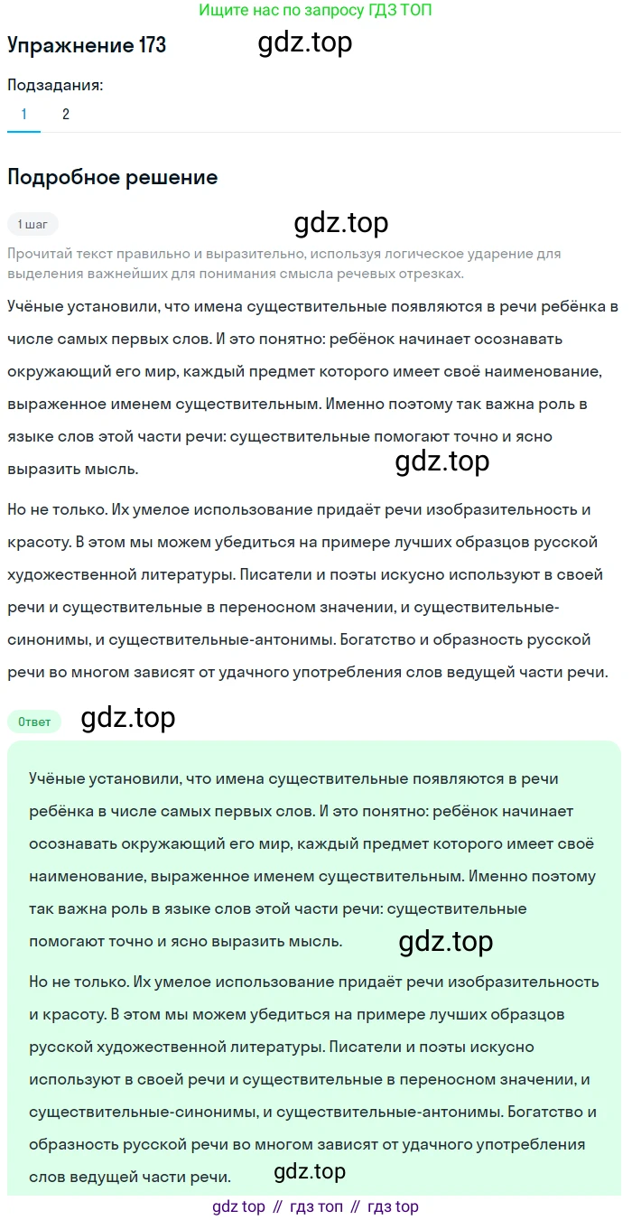 ГДЗ Русский язык, 6 класс Учебник, авторы: Разумовская Маргарита Михайловна, Львова Светлана Ивановна, Капинос Валентина Ивановна, Львов Валентин Витальевич, издательство Просвещение, Москва, 2019 - 2022, белого цвета, Часть 1, страница 67, номер 173, Решение 1
