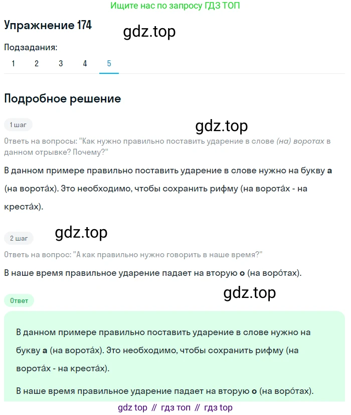 ГДЗ Русский язык, 6 класс Учебник, авторы: Разумовская Маргарита Михайловна, Львова Светлана Ивановна, Капинос Валентина Ивановна, Львов Валентин Витальевич, издательство Просвещение, Москва, 2019 - 2022, белого цвета, Часть 1, страница 68, номер 174, Решение 1 (продолжение 5)