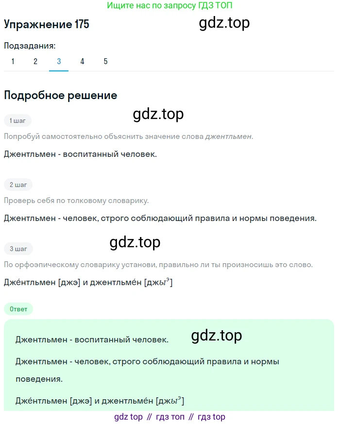 ГДЗ Русский язык, 6 класс Учебник, авторы: Разумовская Маргарита Михайловна, Львова Светлана Ивановна, Капинос Валентина Ивановна, Львов Валентин Витальевич, издательство Просвещение, Москва, 2019 - 2022, белого цвета, Часть 1, страница 68, номер 175, Решение 1 (продолжение 3)