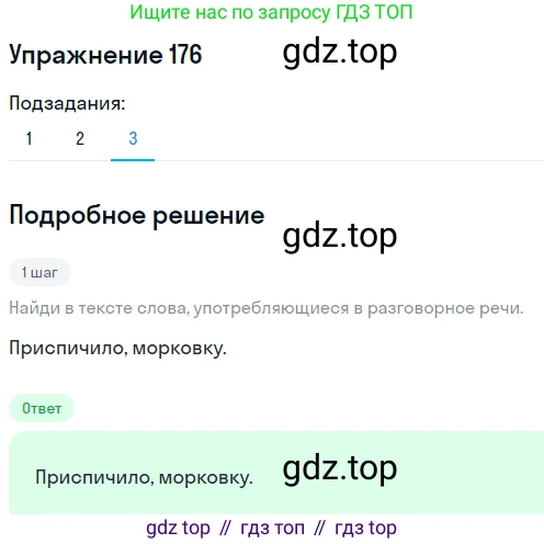 ГДЗ Русский язык, 6 класс Учебник, авторы: Разумовская Маргарита Михайловна, Львова Светлана Ивановна, Капинос Валентина Ивановна, Львов Валентин Витальевич, издательство Просвещение, Москва, 2019 - 2022, белого цвета, Часть 1, страница 69, номер 176, Решение 1 (продолжение 3)