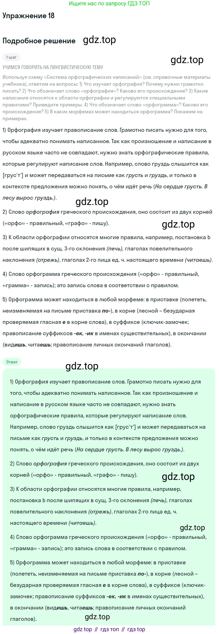 ГДЗ Русский язык, 6 класс Учебник, авторы: Разумовская Маргарита Михайловна, Львова Светлана Ивановна, Капинос Валентина Ивановна, Львов Валентин Витальевич, издательство Просвещение, Москва, 2019 - 2022, белого цвета, Часть 1, страница 14, номер 18, Решение 1