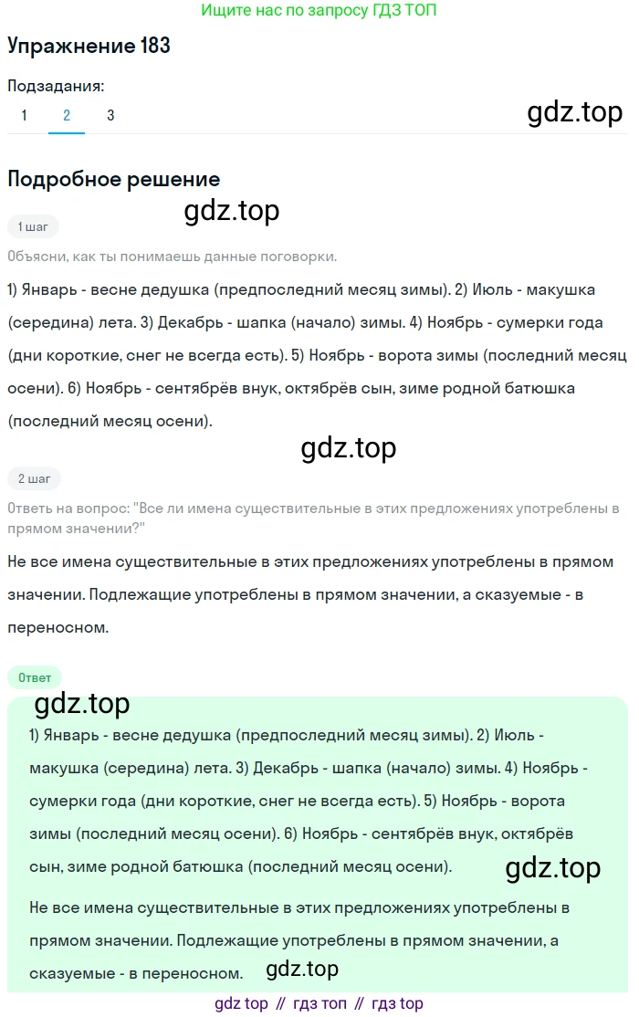 ГДЗ Русский язык, 6 класс Учебник, авторы: Разумовская Маргарита Михайловна, Львова Светлана Ивановна, Капинос Валентина Ивановна, Львов Валентин Витальевич, издательство Просвещение, Москва, 2019 - 2022, белого цвета, Часть 1, страница 71, номер 183, Решение 1 (продолжение 2)