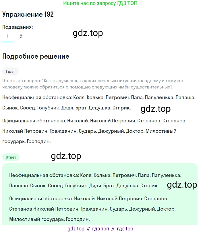 ГДЗ Русский язык, 6 класс Учебник, авторы: Разумовская Маргарита Михайловна, Львова Светлана Ивановна, Капинос Валентина Ивановна, Львов Валентин Витальевич, издательство Просвещение, Москва, 2019 - 2022, белого цвета, Часть 1, страница 74, номер 192, Решение 1