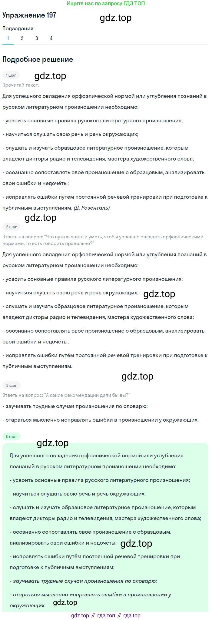 ГДЗ Русский язык, 6 класс Учебник, авторы: Разумовская Маргарита Михайловна, Львова Светлана Ивановна, Капинос Валентина Ивановна, Львов Валентин Витальевич, издательство Просвещение, Москва, 2019 - 2022, белого цвета, Часть 1, страница 76, номер 197, Решение 1