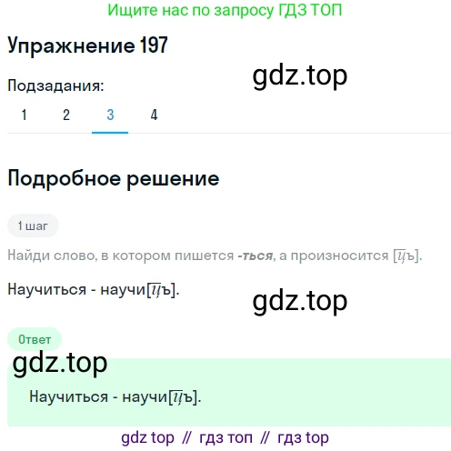 ГДЗ Русский язык, 6 класс Учебник, авторы: Разумовская Маргарита Михайловна, Львова Светлана Ивановна, Капинос Валентина Ивановна, Львов Валентин Витальевич, издательство Просвещение, Москва, 2019 - 2022, белого цвета, Часть 1, страница 76, номер 197, Решение 1 (продолжение 3)