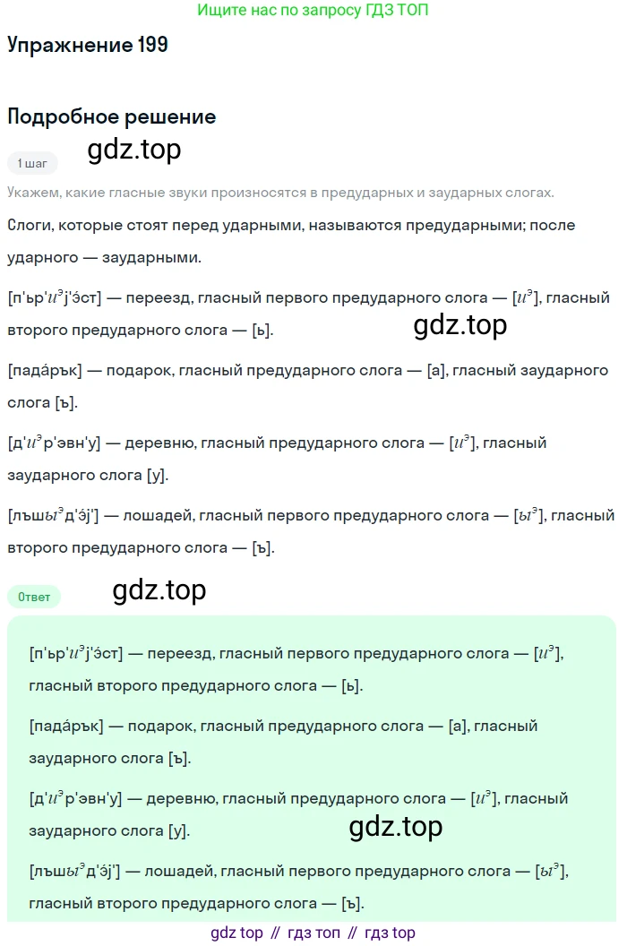 ГДЗ Русский язык, 6 класс Учебник, авторы: Разумовская Маргарита Михайловна, Львова Светлана Ивановна, Капинос Валентина Ивановна, Львов Валентин Витальевич, издательство Просвещение, Москва, 2019 - 2022, белого цвета, Часть 1, страница 77, номер 199, Решение 1