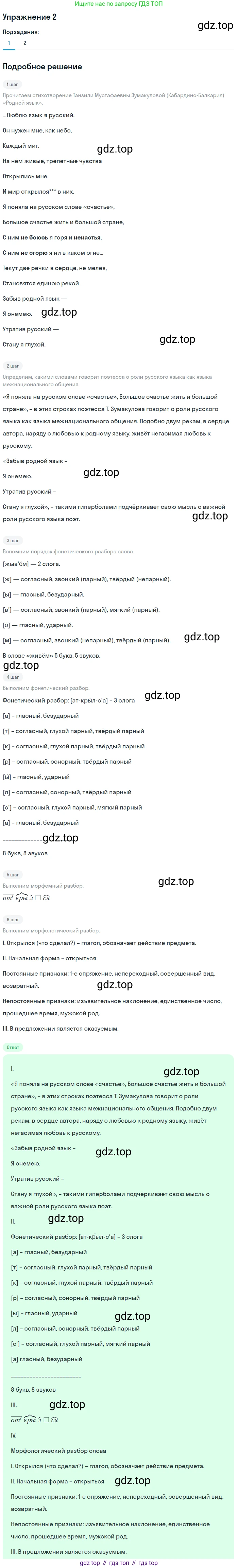 ГДЗ Русский язык, 6 класс Учебник, авторы: Разумовская Маргарита Михайловна, Львова Светлана Ивановна, Капинос Валентина Ивановна, Львов Валентин Витальевич, издательство Просвещение, Москва, 2019 - 2022, белого цвета, Часть 1, страница 6, номер 2, Решение 1