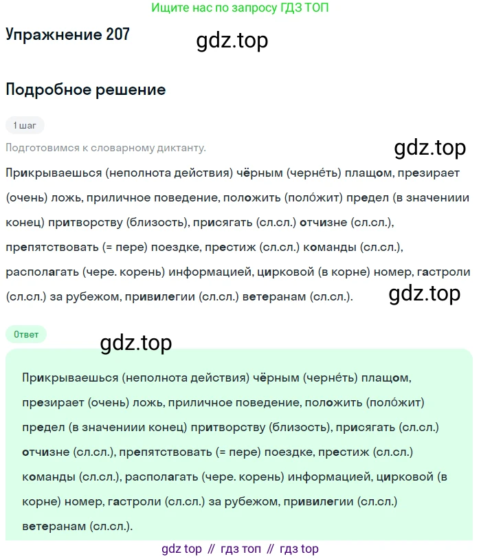 ГДЗ Русский язык, 6 класс Учебник, авторы: Разумовская Маргарита Михайловна, Львова Светлана Ивановна, Капинос Валентина Ивановна, Львов Валентин Витальевич, издательство Просвещение, Москва, 2019 - 2022, белого цвета, Часть 1, страница 79, номер 207, Решение 1
